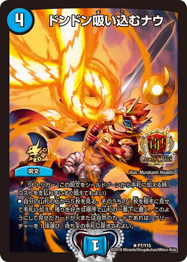 ドンドン吸い込むナウ (CSプロモ) P10/Y15 R｜デュエマシングルカード