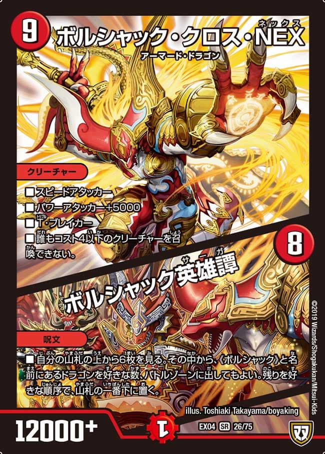 ボルシャック・クロス・NEX/ボルシャック英雄譚 26/75 SR｜デュエマ