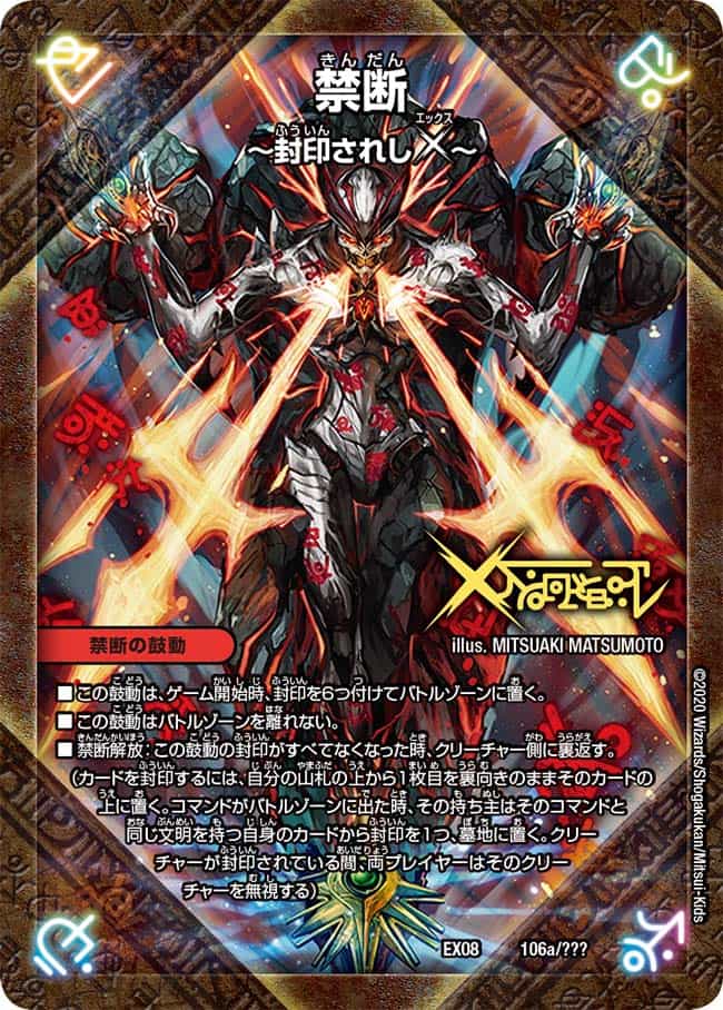 禁断 ～封印されしX～/伝説の禁断 ドキンダムX 66a/80/66b/80