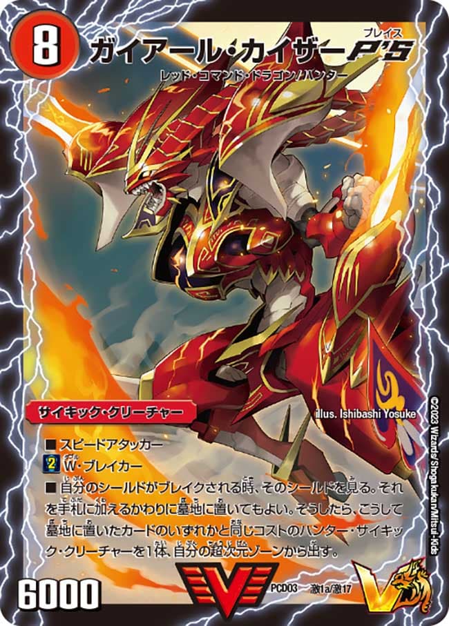 ガイアール・カイザーP'S/激竜王ガイアール・オウドラゴンP'S 激1a/激