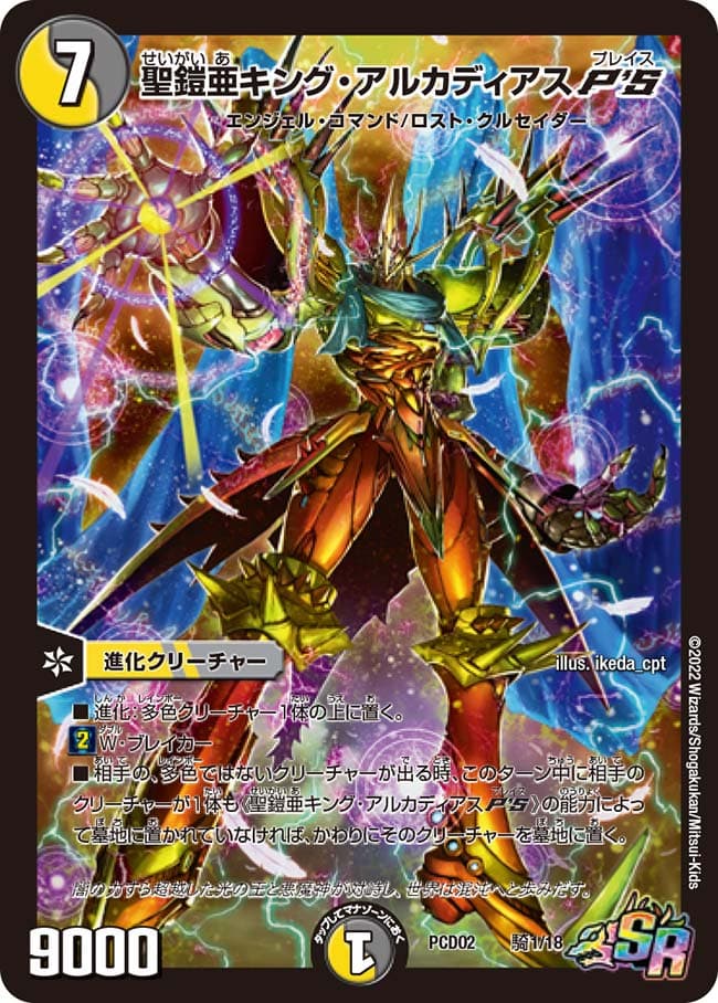 聖鎧亜キング・アルカディアスP'S 騎1/18 SR｜デュエマシングルカード