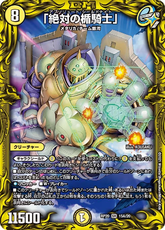 絶対の楯騎士 金トレジャー 2枚 絶対の楯騎士」 15A/20 SR｜デュエマ