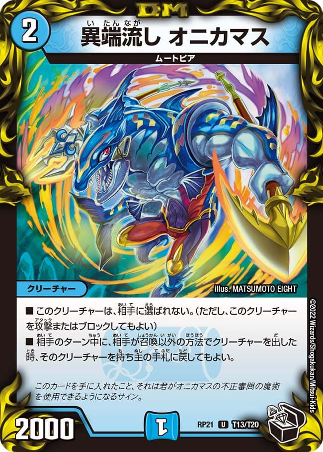 異端流し オニカマス T13/T20 U｜デュエマシングルカード通販｜Cloveストア