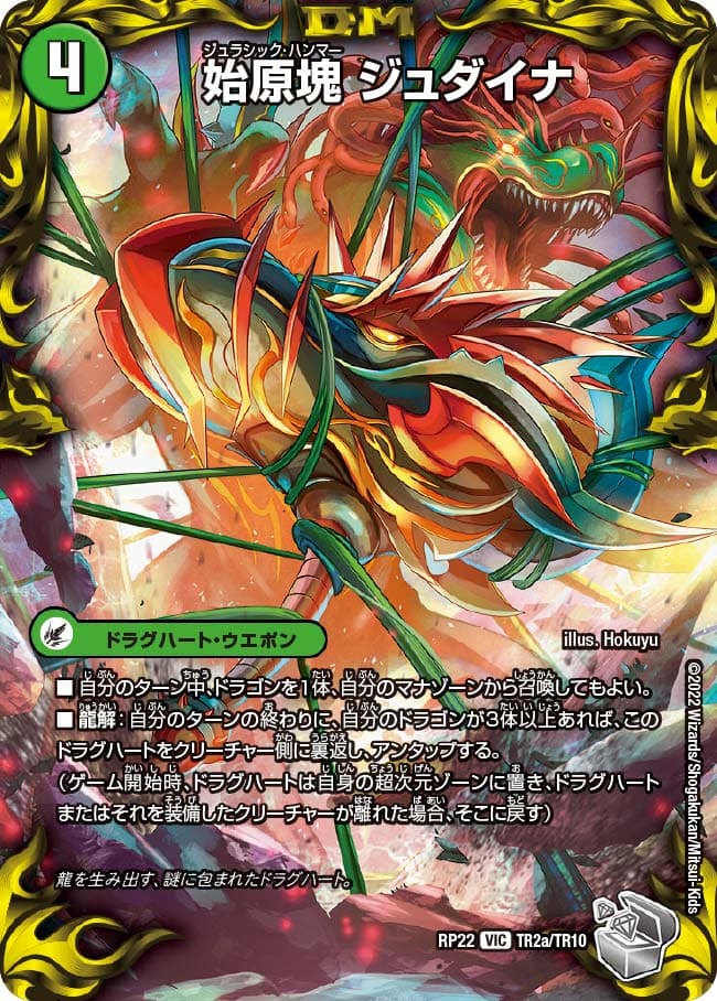 始原塊 ジュダイナ/古代王 ザウルピオ TR2a/TR10/TR2b/TR10 VIC