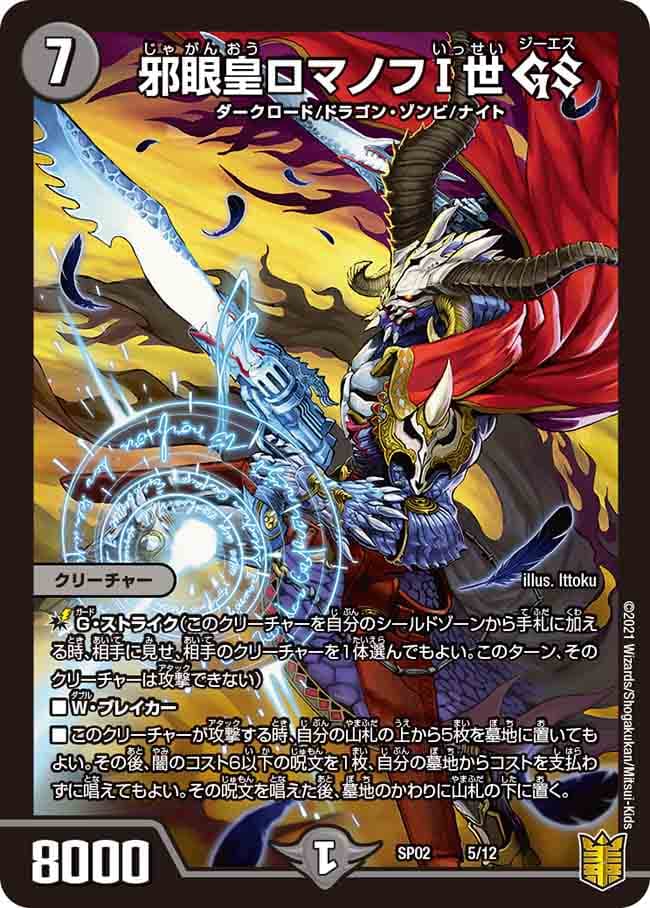 邪眼皇ロマノフⅠ世 GS 5/12｜デュエマシングルカード通販｜Cloveストア