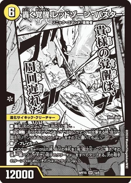 轟く覚醒レッドゾーン・バスター/蒼き覚醒ドギラゴンX 神アート 1a/5