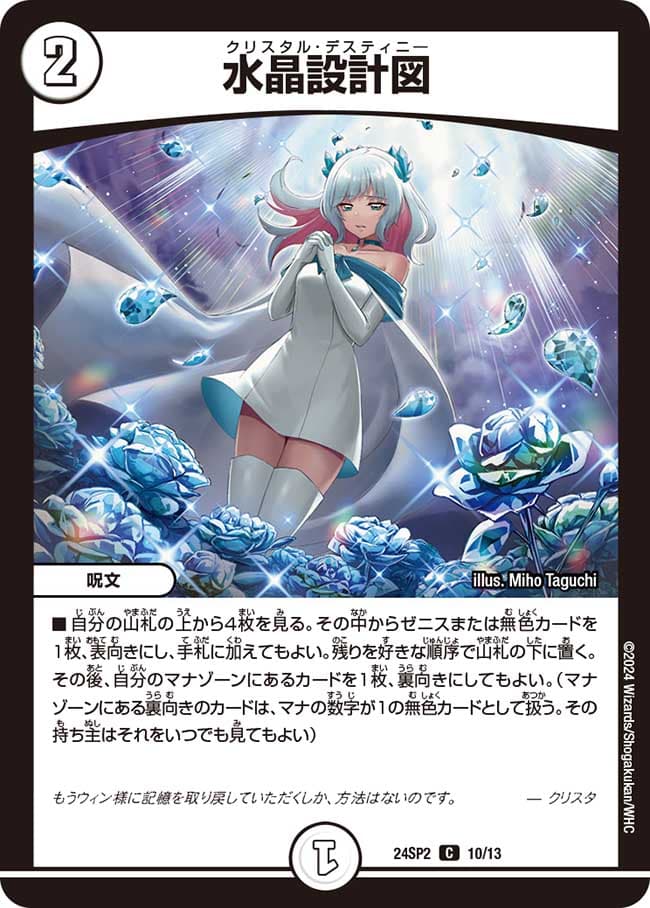 水晶設計図 10/13 C｜デュエマシングルカード通販｜Cloveストア