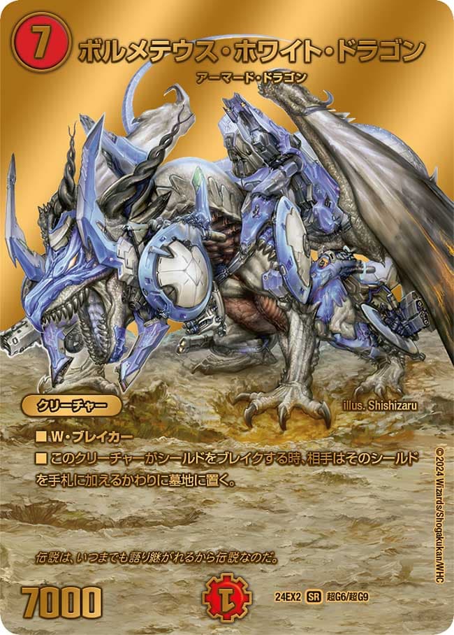 ボルメテウス・ホワイト・ドラゴン 超G6/超G9 SR｜デュエマシングル