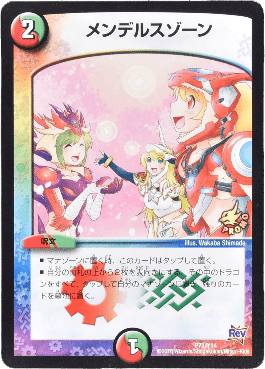 メンデルスゾーン (プロモ) P71/Y14｜デュエマシングルカード通販
