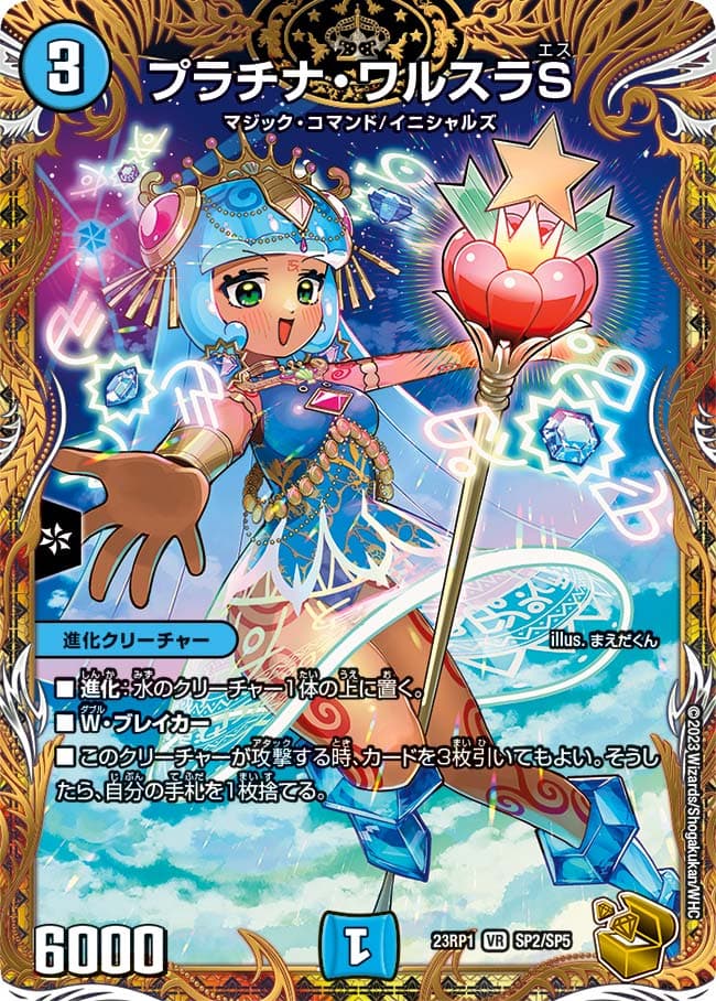 プラチナ・ワルスラS SP2/SP5 VR｜デュエマシングルカード通販｜Clove