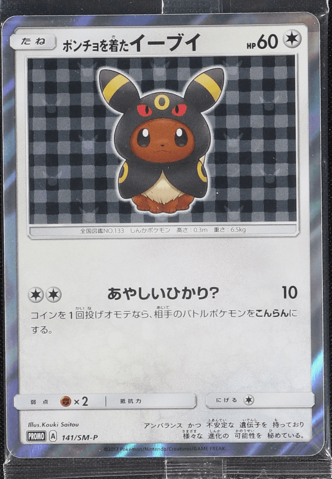 未開封) ポンチョを着たイーブイ (ブラッキー) 141/SM-P｜ポケカ
