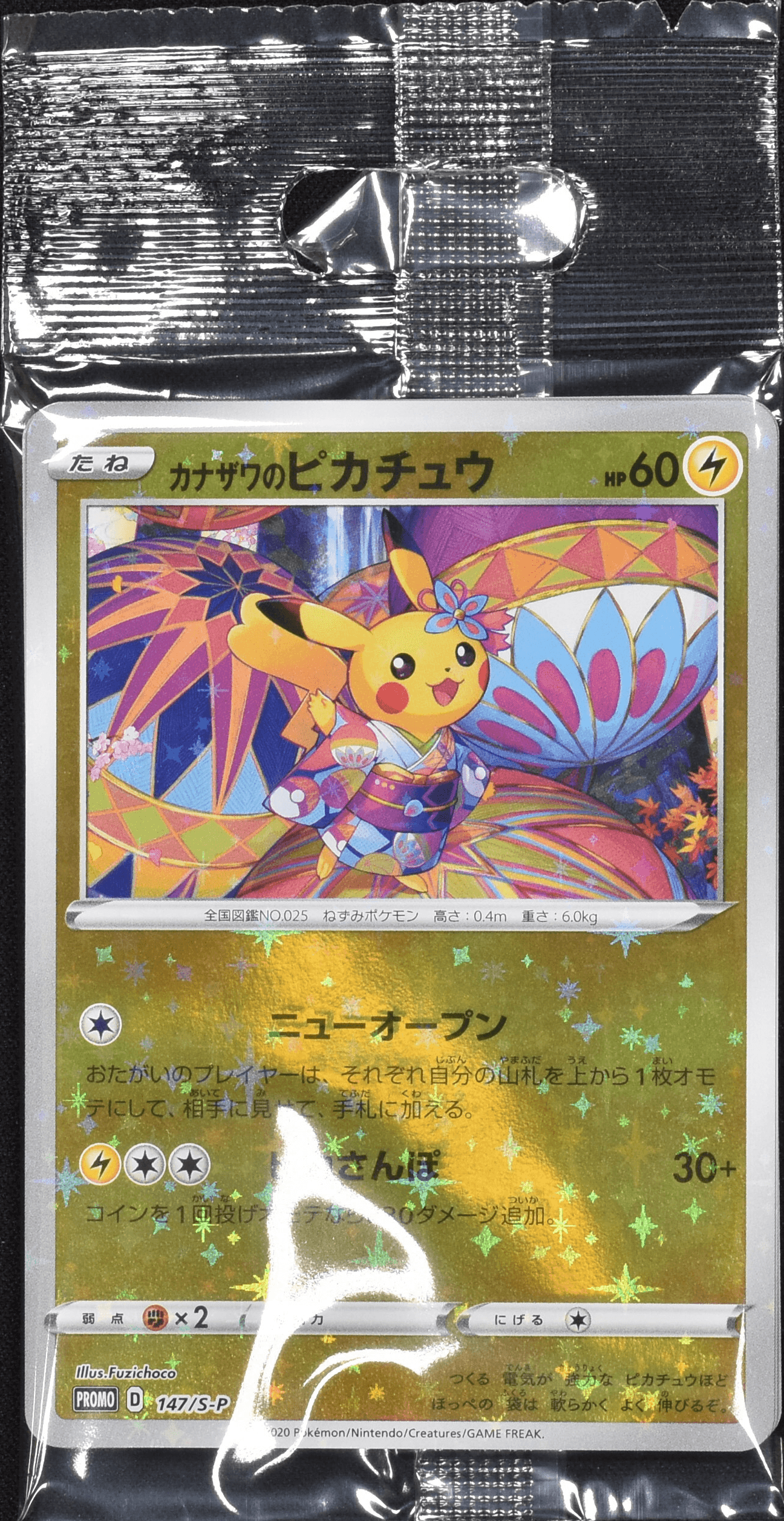 火消し姿のピカチュウ (未開封) 209/SM-P｜ポケカシングルカード通販