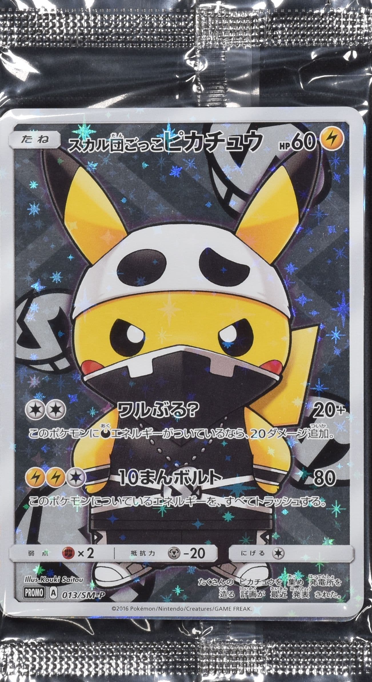 スカル団ごっこピカチュウ(未開封) 013/SM-P｜ポケカシングルカード