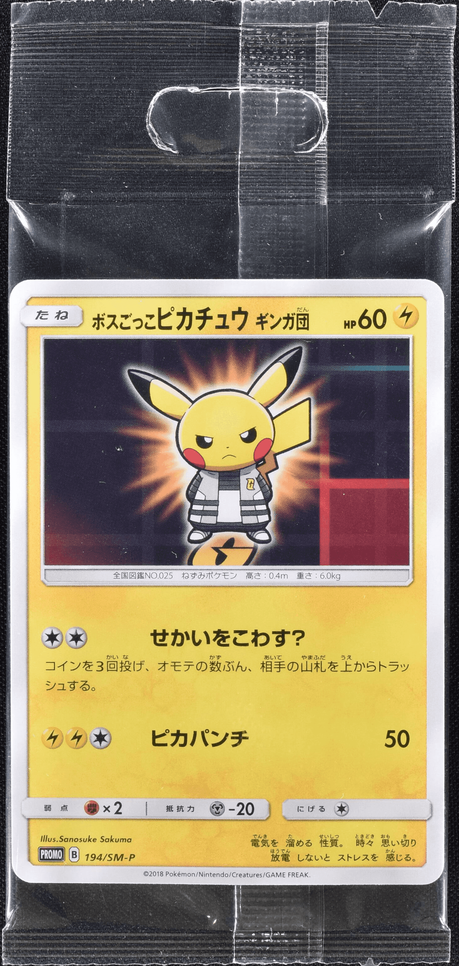 ボスごっこピカチュウ ギンガ団 194/SM-P｜ポケカシングルカード通販