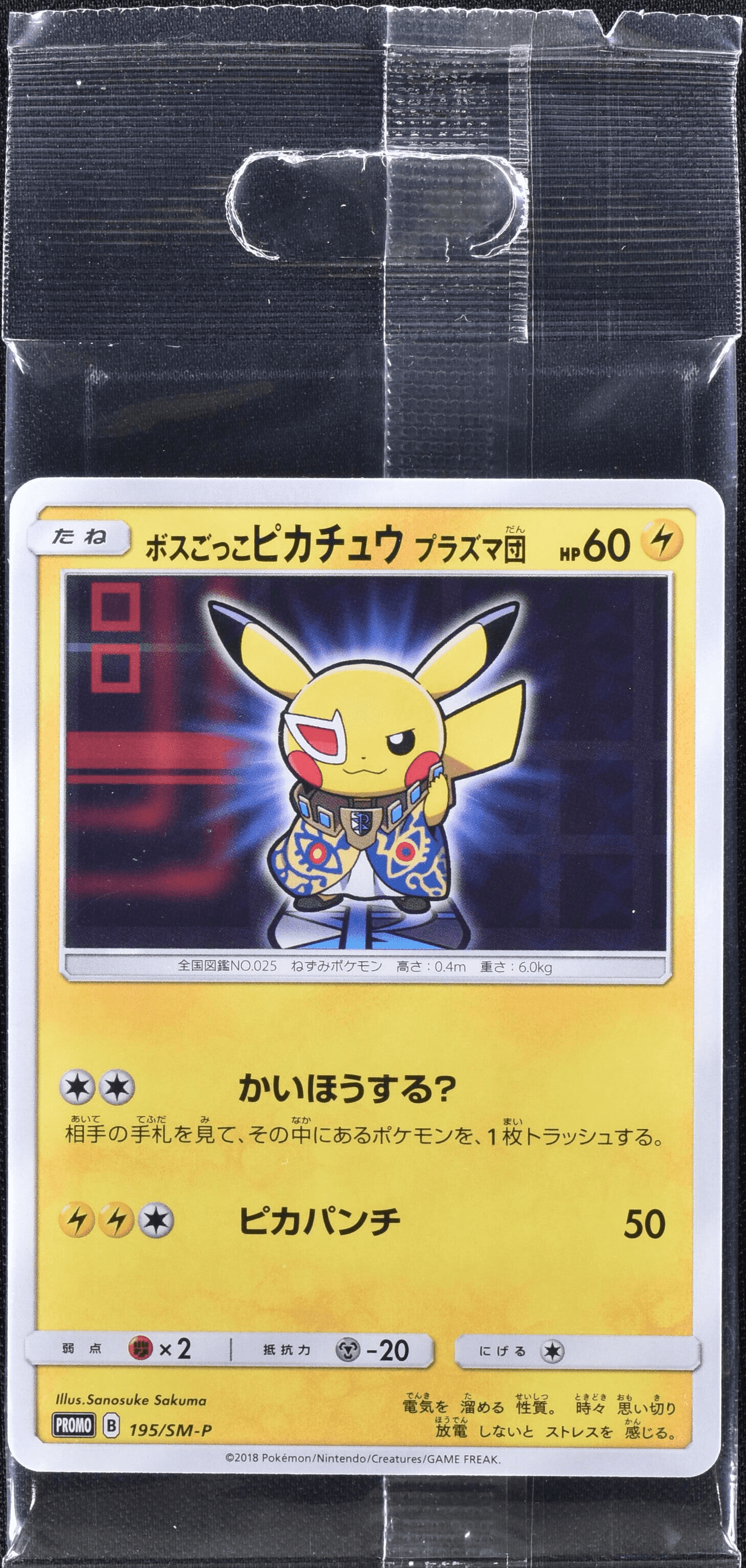 ボスごっこピカチュウ プラズマ団 195/SM-P｜ポケカシングルカード通販