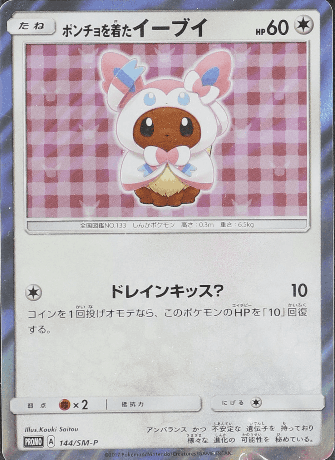 ポンチョを着たイーブイ 144/SM-P｜ポケカシングルカード通販｜Cloveストア