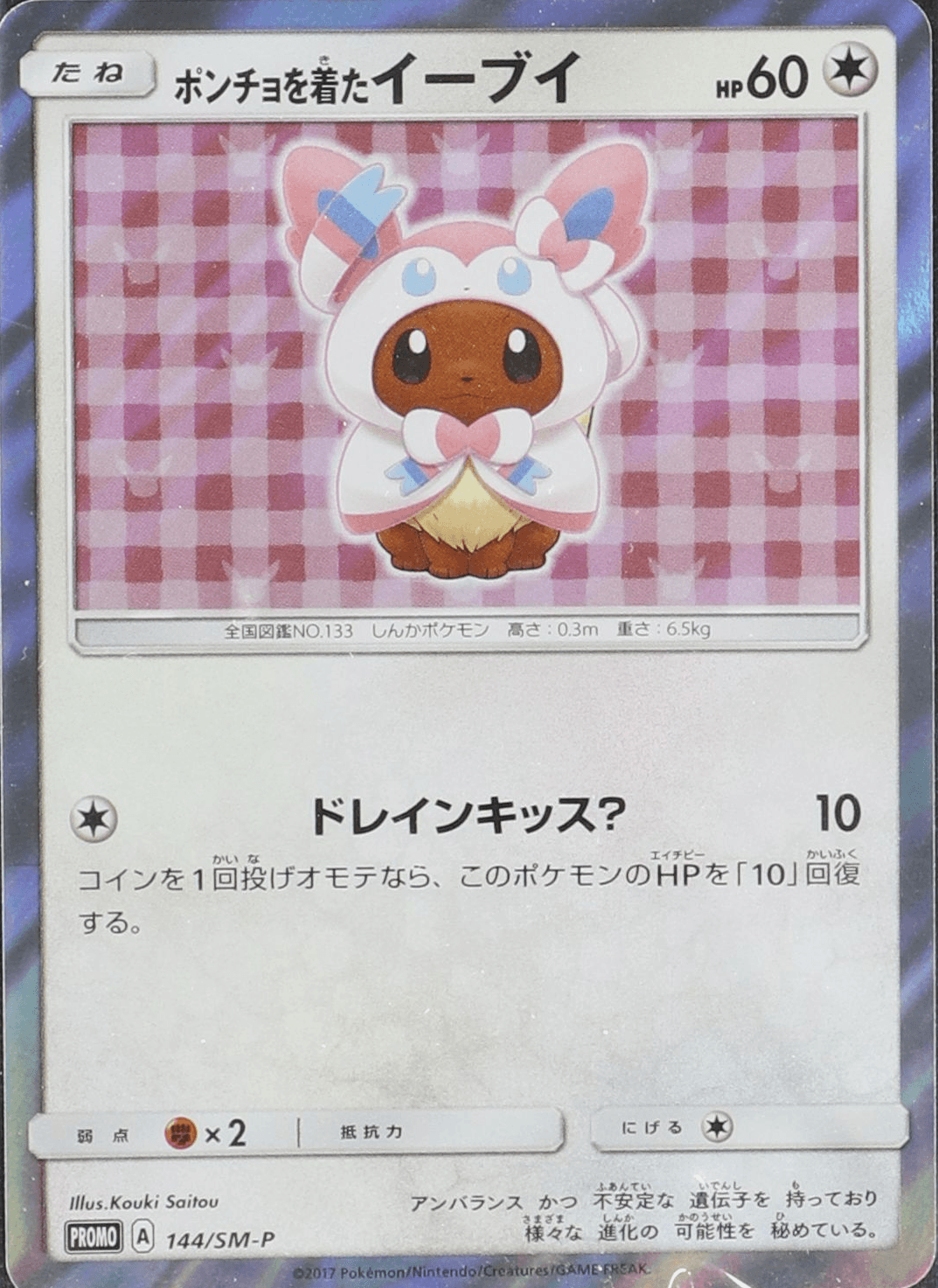 ポンチョを着たイーブイ (ニンフィア) (未開封) 144/SM-P｜ポケカ