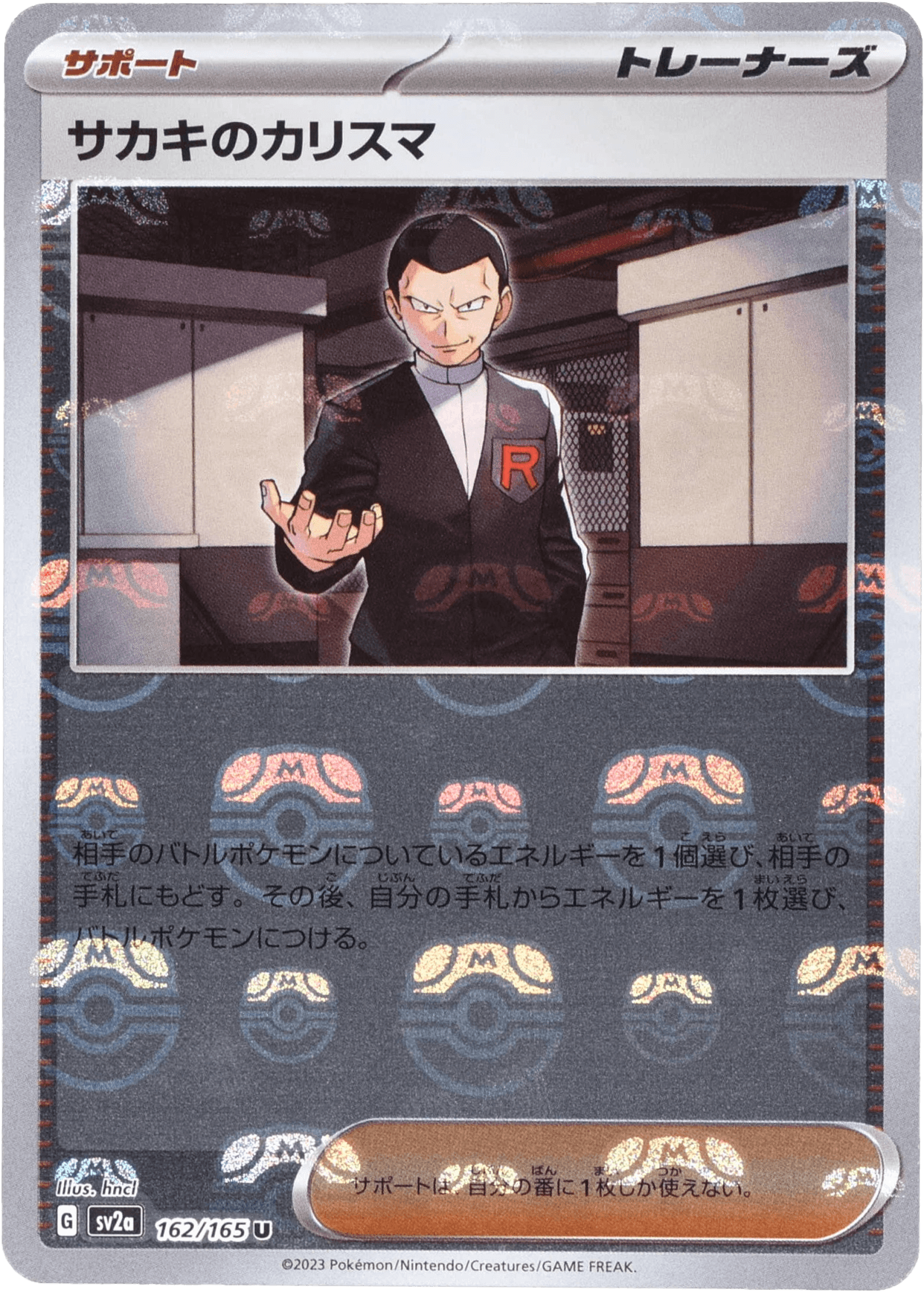 サカキのカリスマ マスターボールミラー 162/165 U｜ポケカシングル