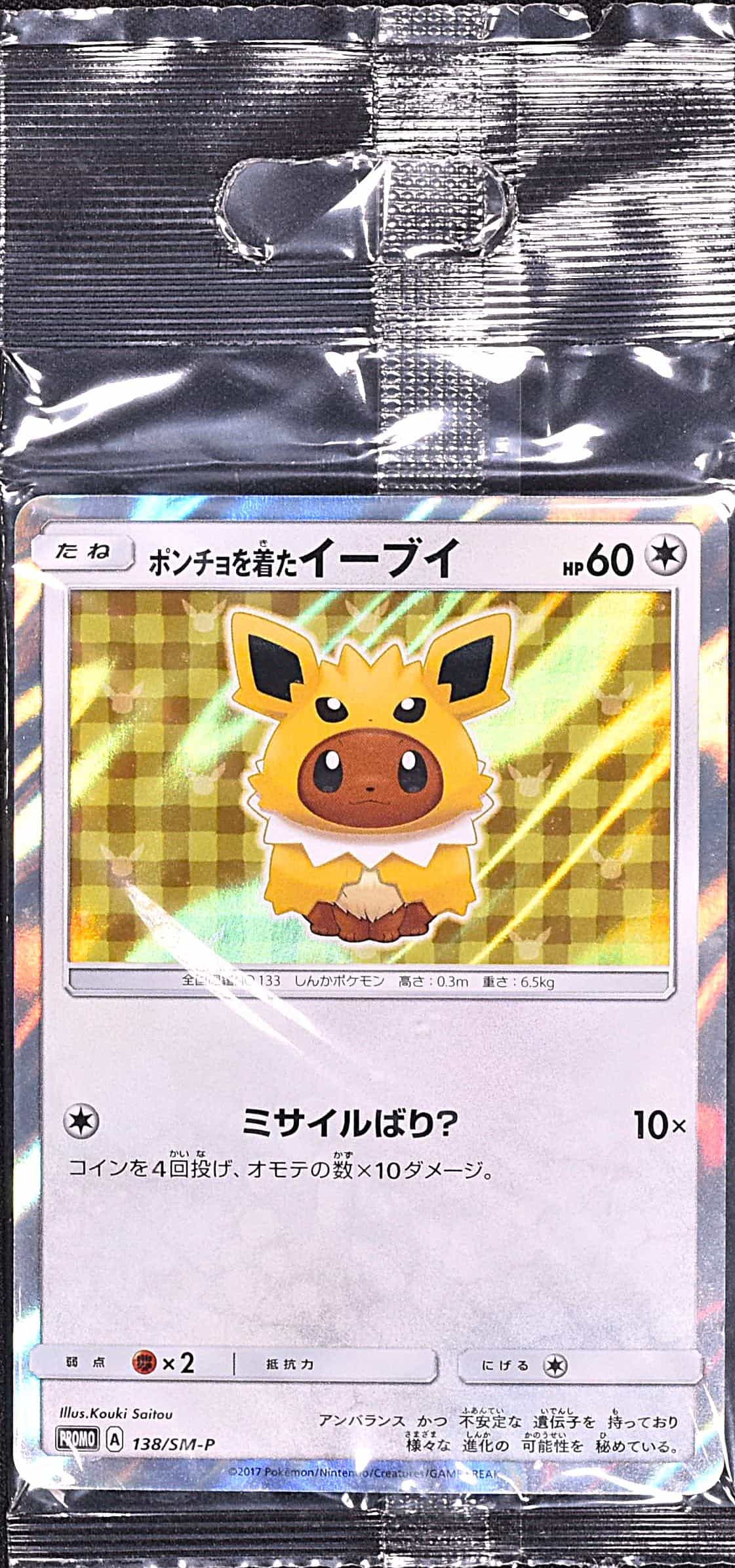 ポンチョを着たイーブイ (グレイシア) (未開封) 143/SM-P｜ポケカ