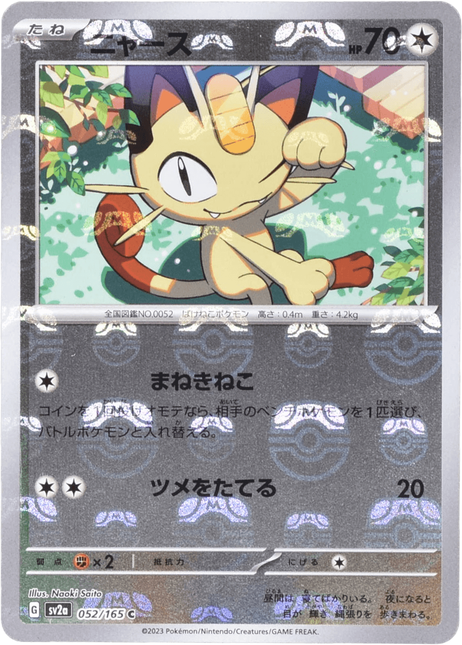 ニャース マスターボールミラー 052/165 C｜ポケカシングルカード通販