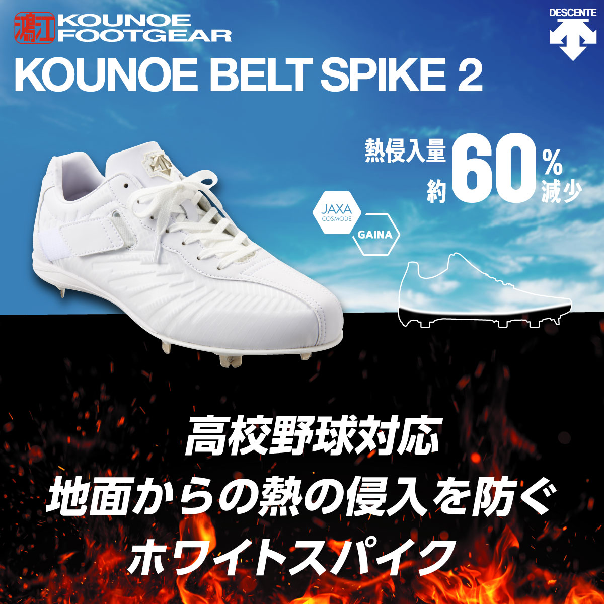 コウノエベルトスパイク2 地面からの熱の侵入を防ぐホワイトスパイク