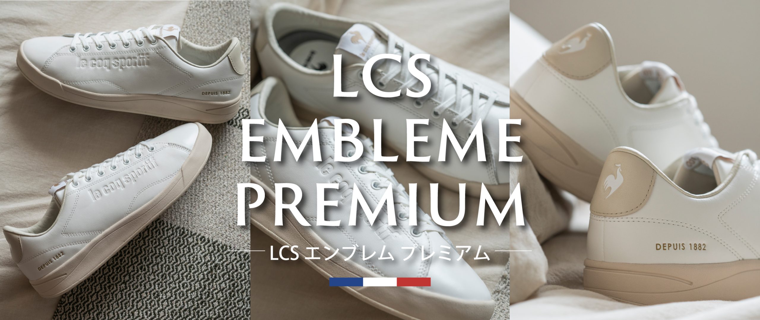LCS エンブレム」から数量限定生産のプレミアムなシューズ|ルコック