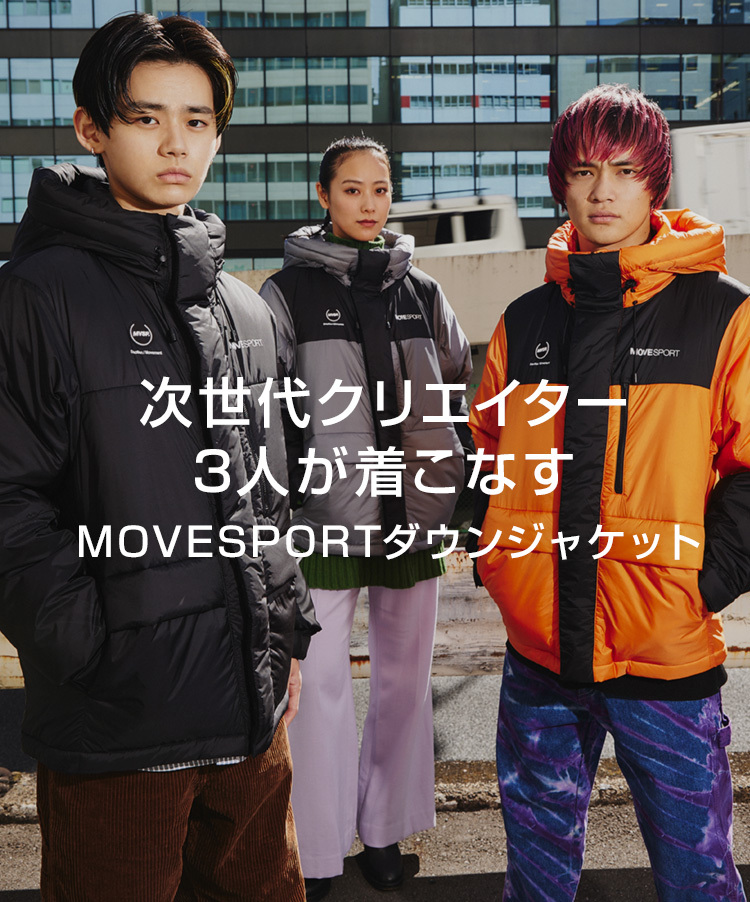 次世代クリエイター3人が着こなす MOVESPORTダウンジャケット