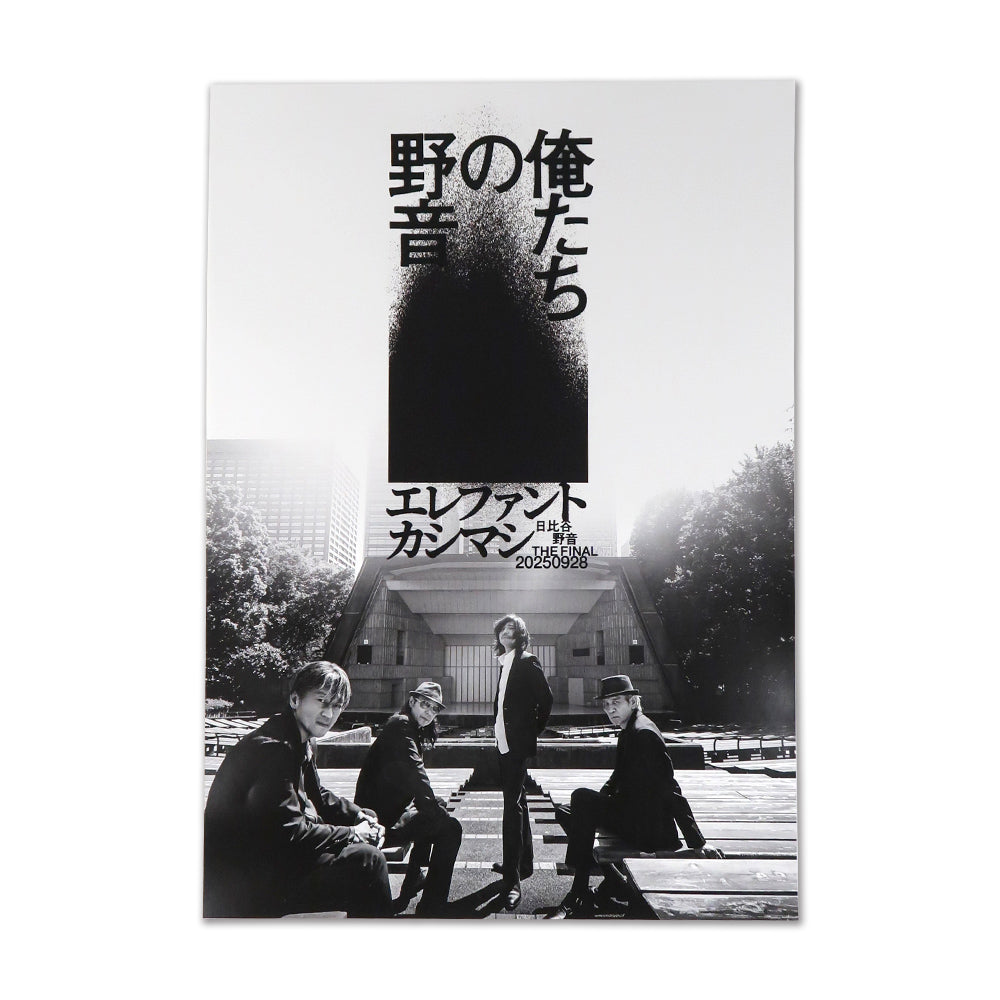 俺たちの野音]ポスターセット – elephants official store
