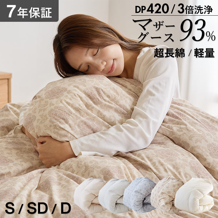 マザーグース 羽毛布団 布団カバー付 マザーホワイトグースダウン93