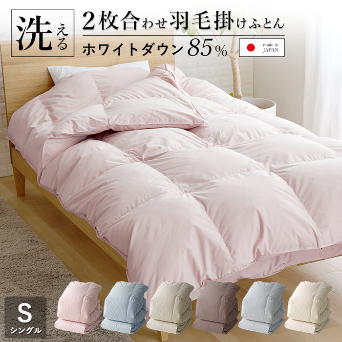 2枚合わせ羽毛布団 シングル ウォッシャブル 国産 ホワイトダウン85