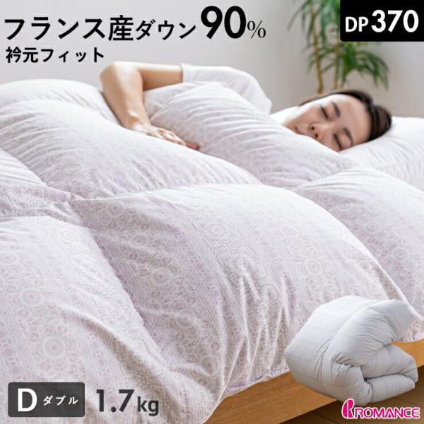 羽毛布団 ダブル ロマンス小杉 衿元フィット フランス産ダウン90％ 1.7