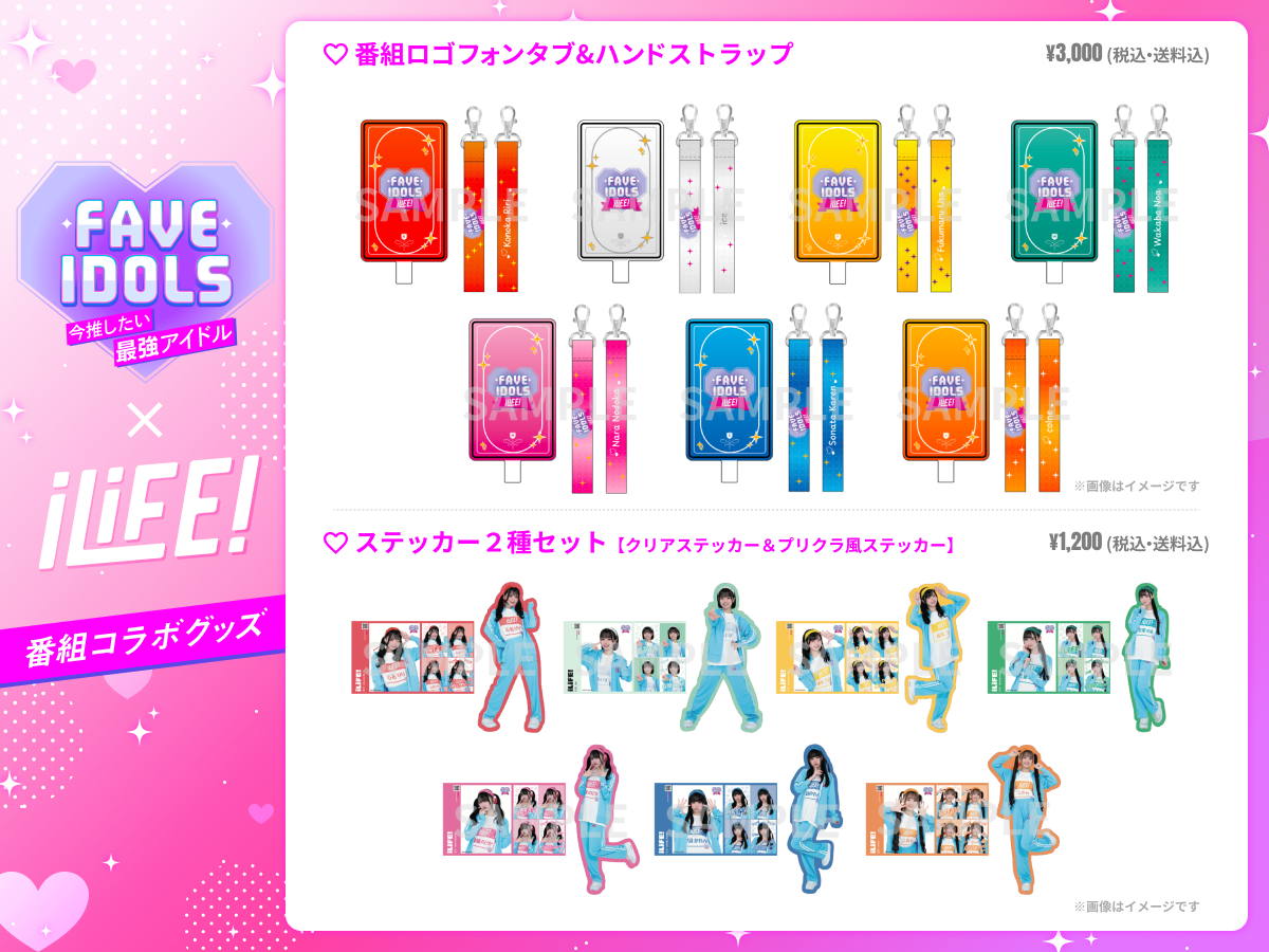 FAVE IDOLS コラボ企画第①弾！ iLiFE!番組限定オンラインくじ×受注