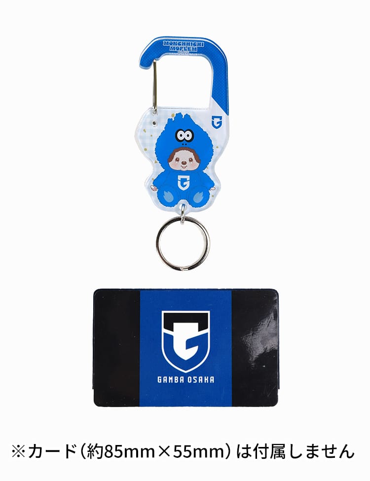 アクリルカラビナキーホルダー モンチッチ×モフレム 商品詳細 | ガンバ