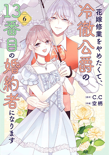 花嫁修業をやめたくて、冷徹公爵の13番目の婚約者になります
