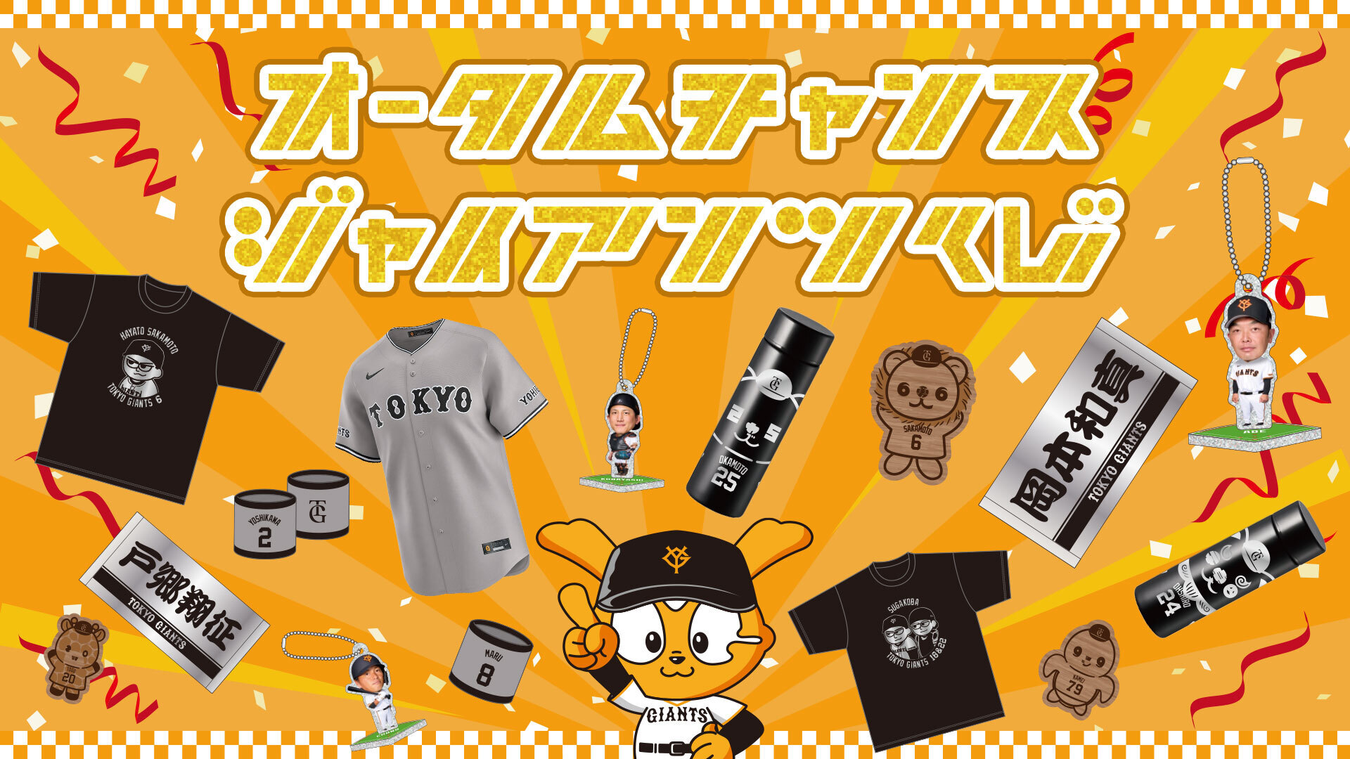 読売ジャイアンツ公式オンラインストア｜選手グッズ・限定アイテム