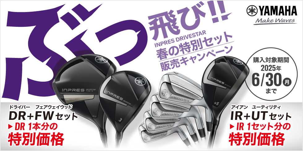 ぶっ飛び!!春の特別セット販売キャンペーン | ヤマハ ゴルフオンライン