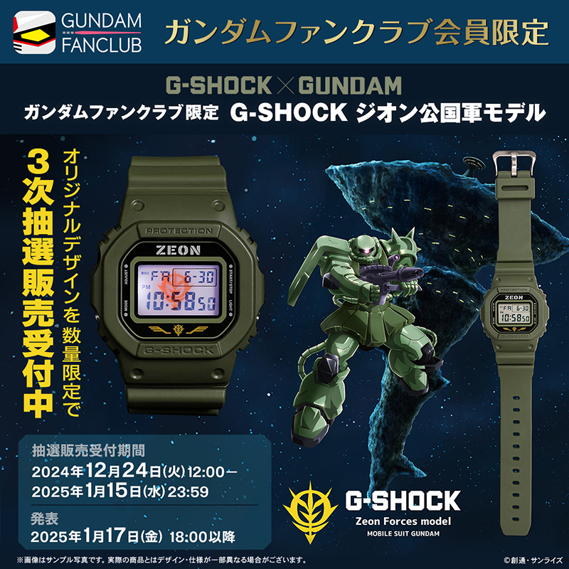 3次募集】「G-SHOCK×GUNDAM」／「ガンダムファンクラブ限定 G-SHOCK
