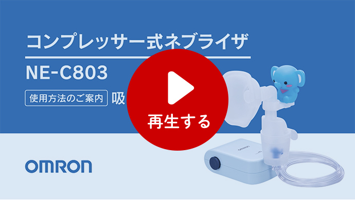 コンプレッサー式ネブライザ NE-C803｜商品一覧｜オムロン