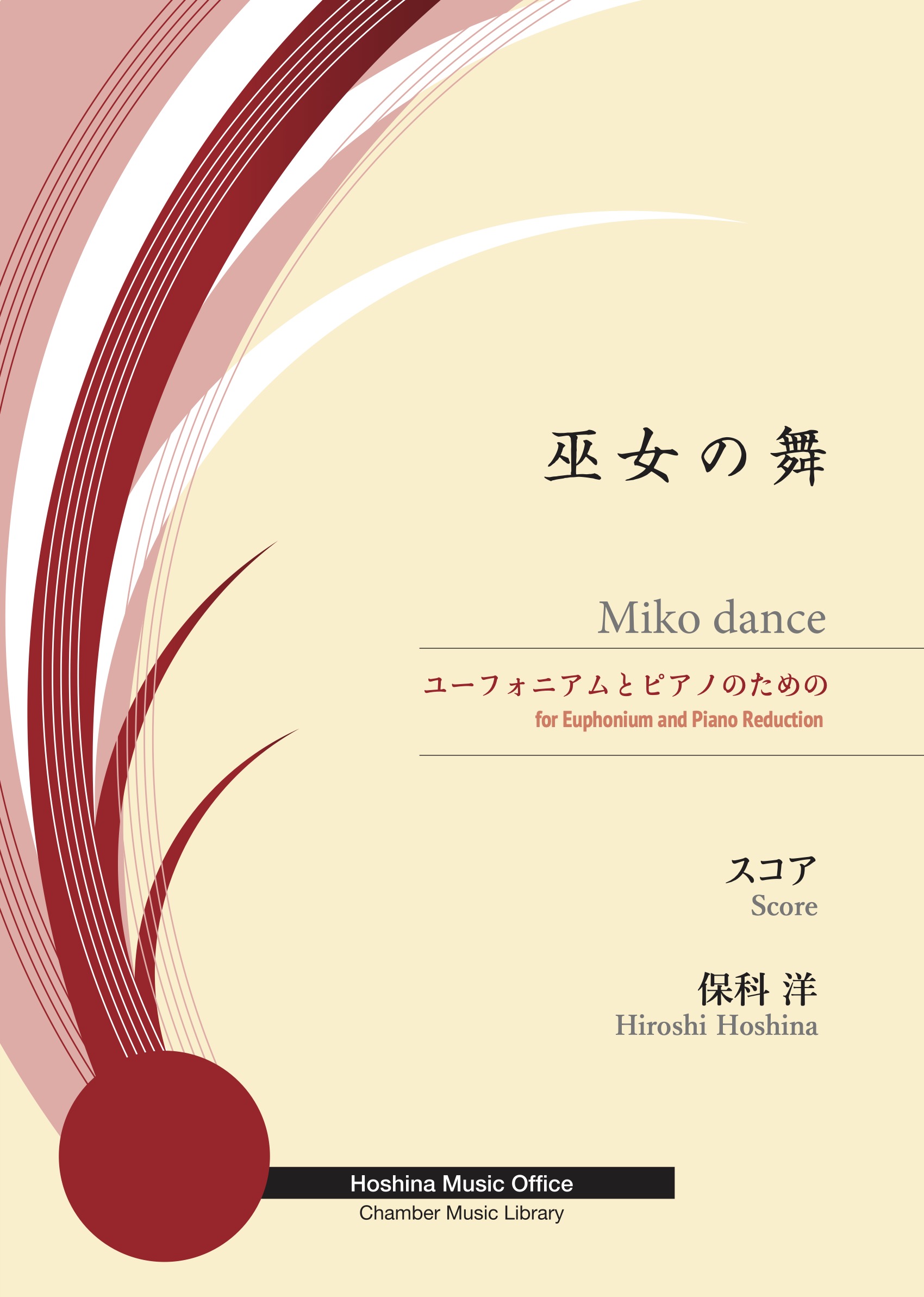 保科洋：巫女の舞~ユーフォニアムとピアノのための – Hoshina Music Office
