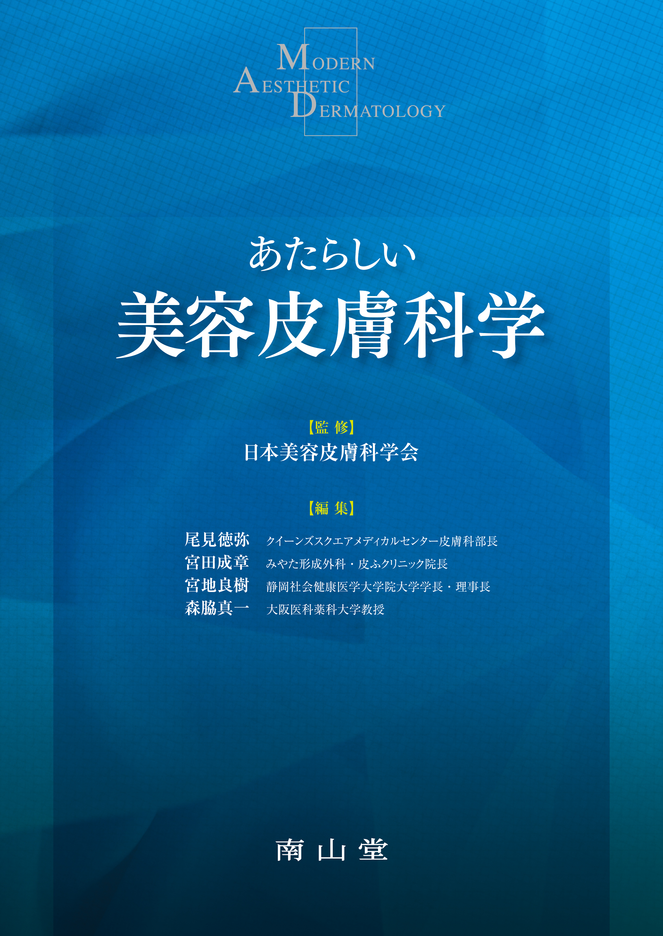あたらしい美容皮膚科学【電子版】 | 医書.jp