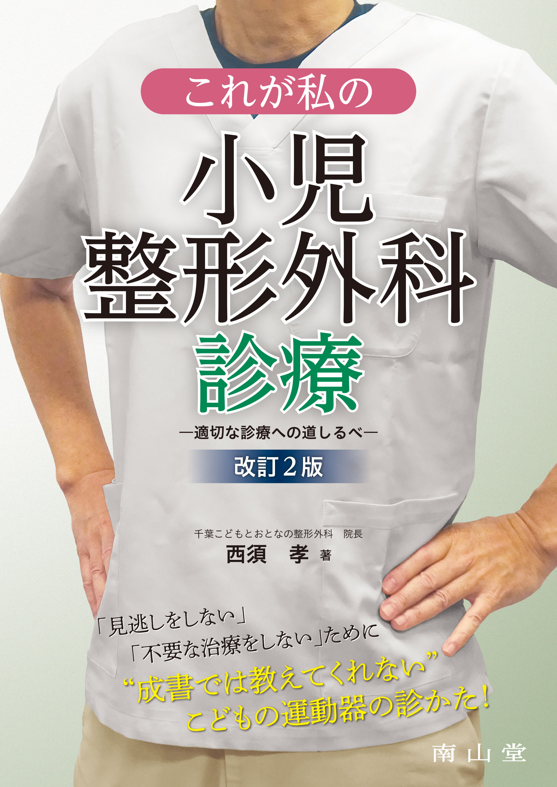 裁断済み】小児四肢骨折 治療の実際 [改訂第2版] 小児四肢骨折治療の