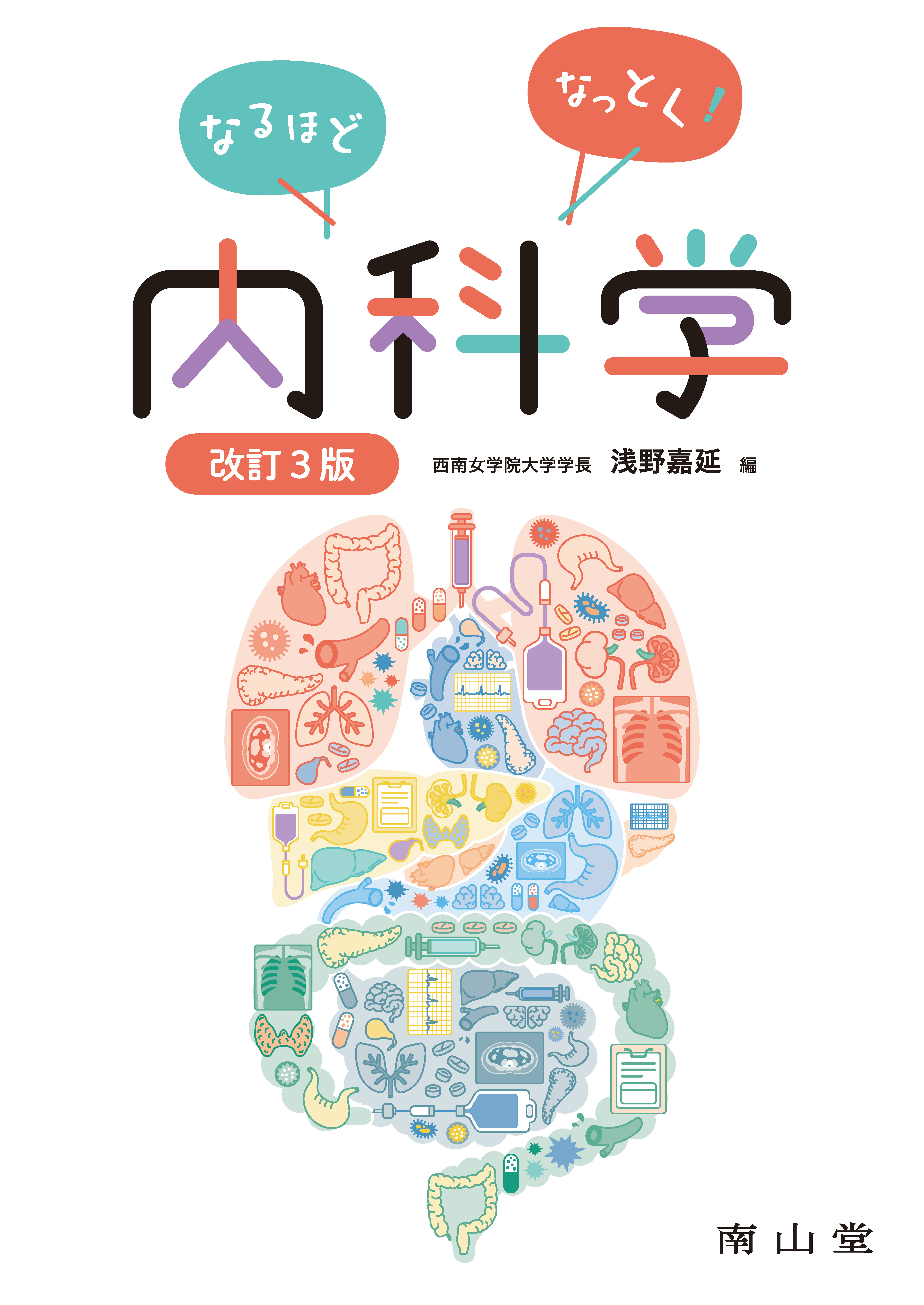 なるほどなっとく！内科学 第3版【電子版】 | 医書.jp