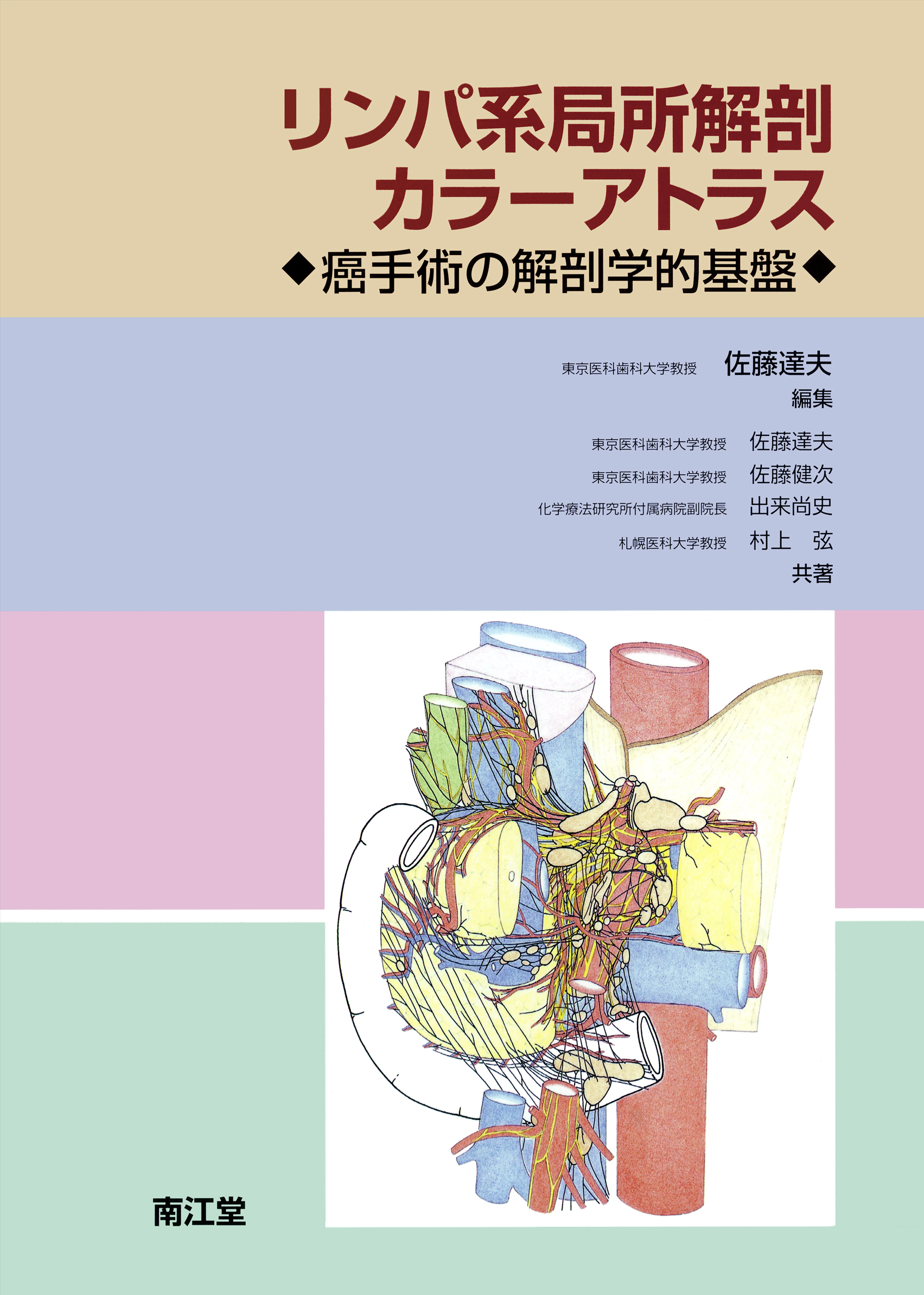リンパ系局所解剖カラーアトラス【電子版】 | 医書.jp