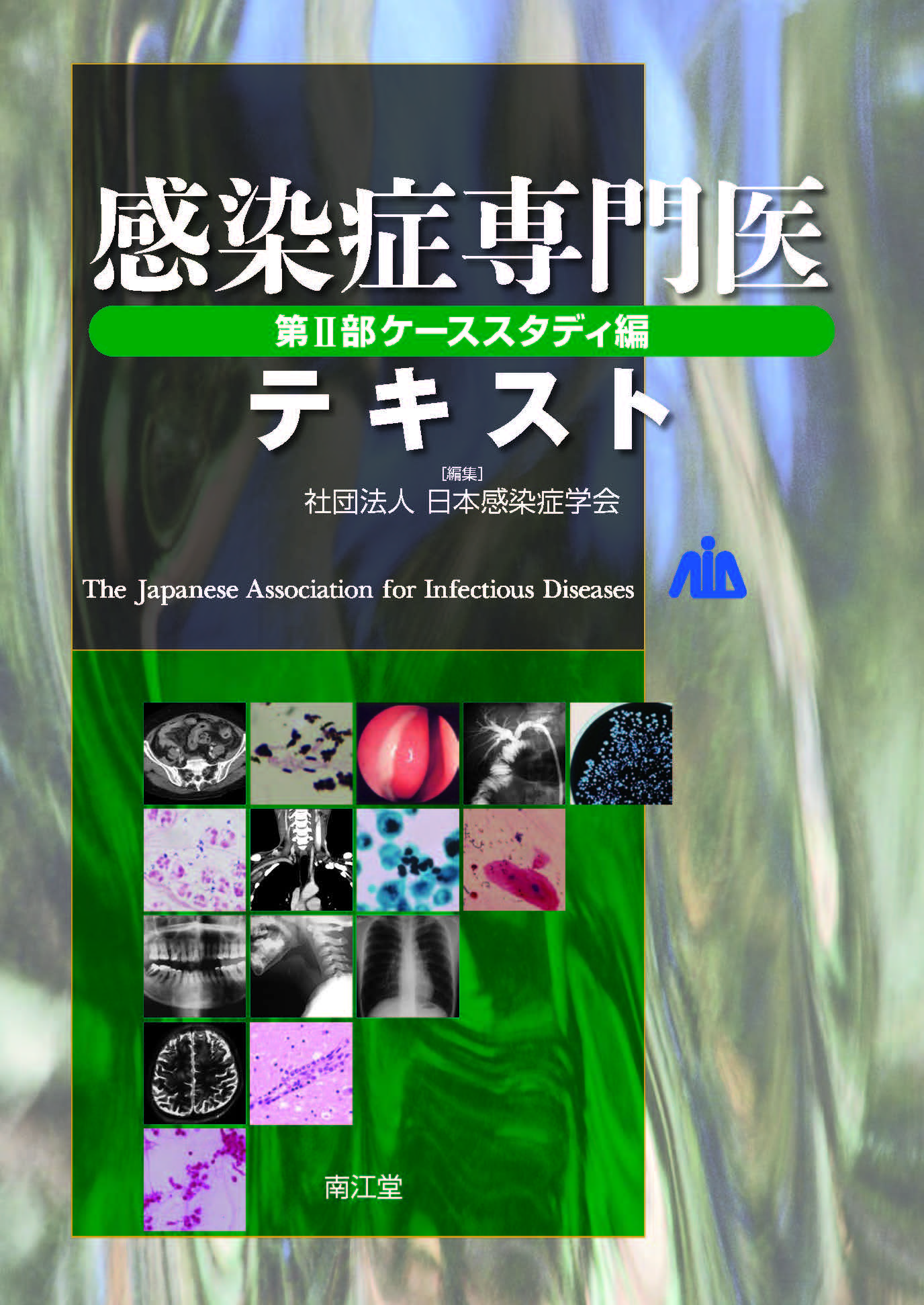 感染症専門医テキスト 第Ⅱ部 ケーススタディ編【電子版】 | 医書.jp