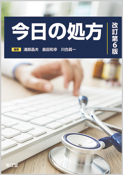 今日の処方 改訂第6版【電子版】 | 医書.jp