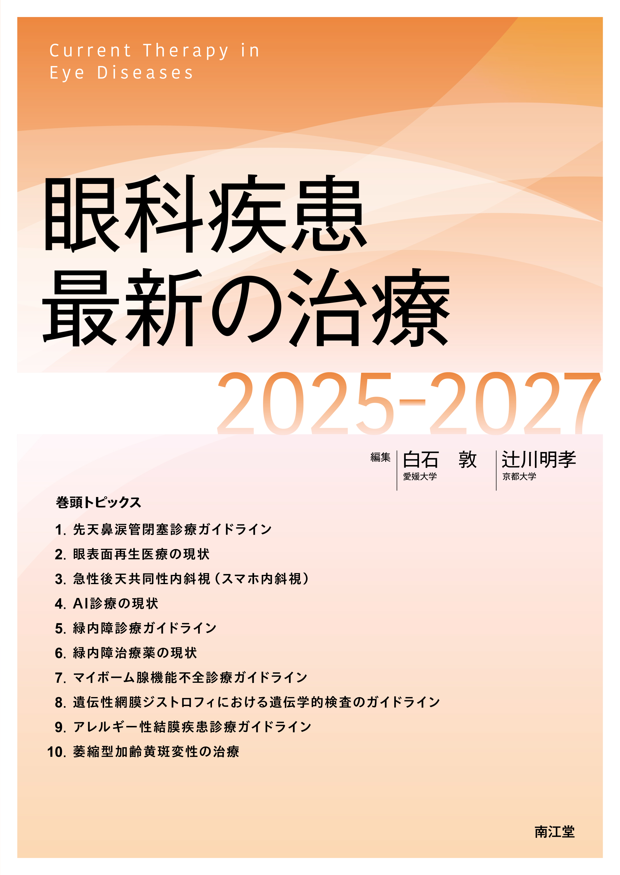 眼科疾患最新の治療2025-2027【電子版】 | 医書.jp
