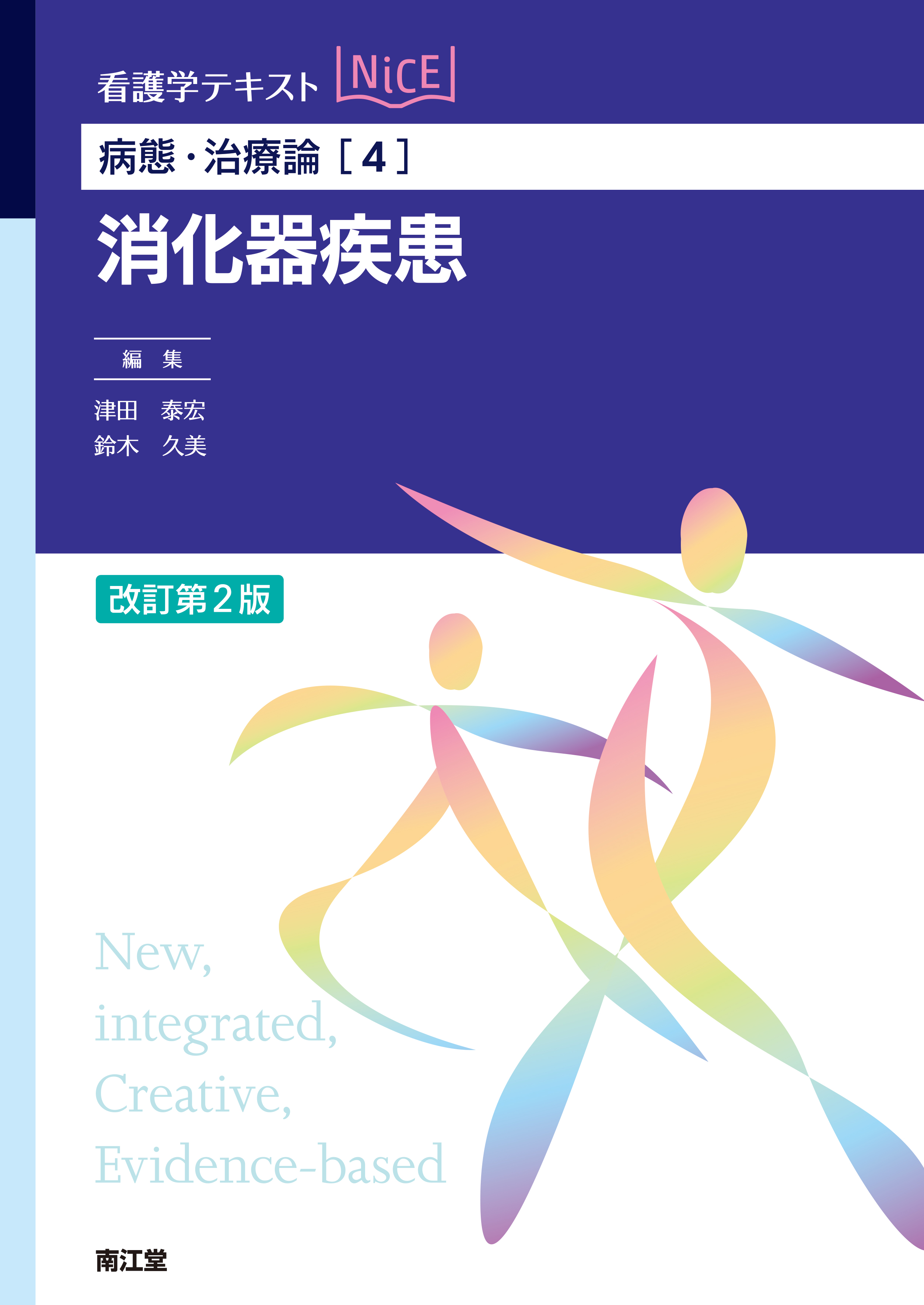 病態・治療論［4］消化器疾患 改訂第2版【電子版】 | 医書.jp