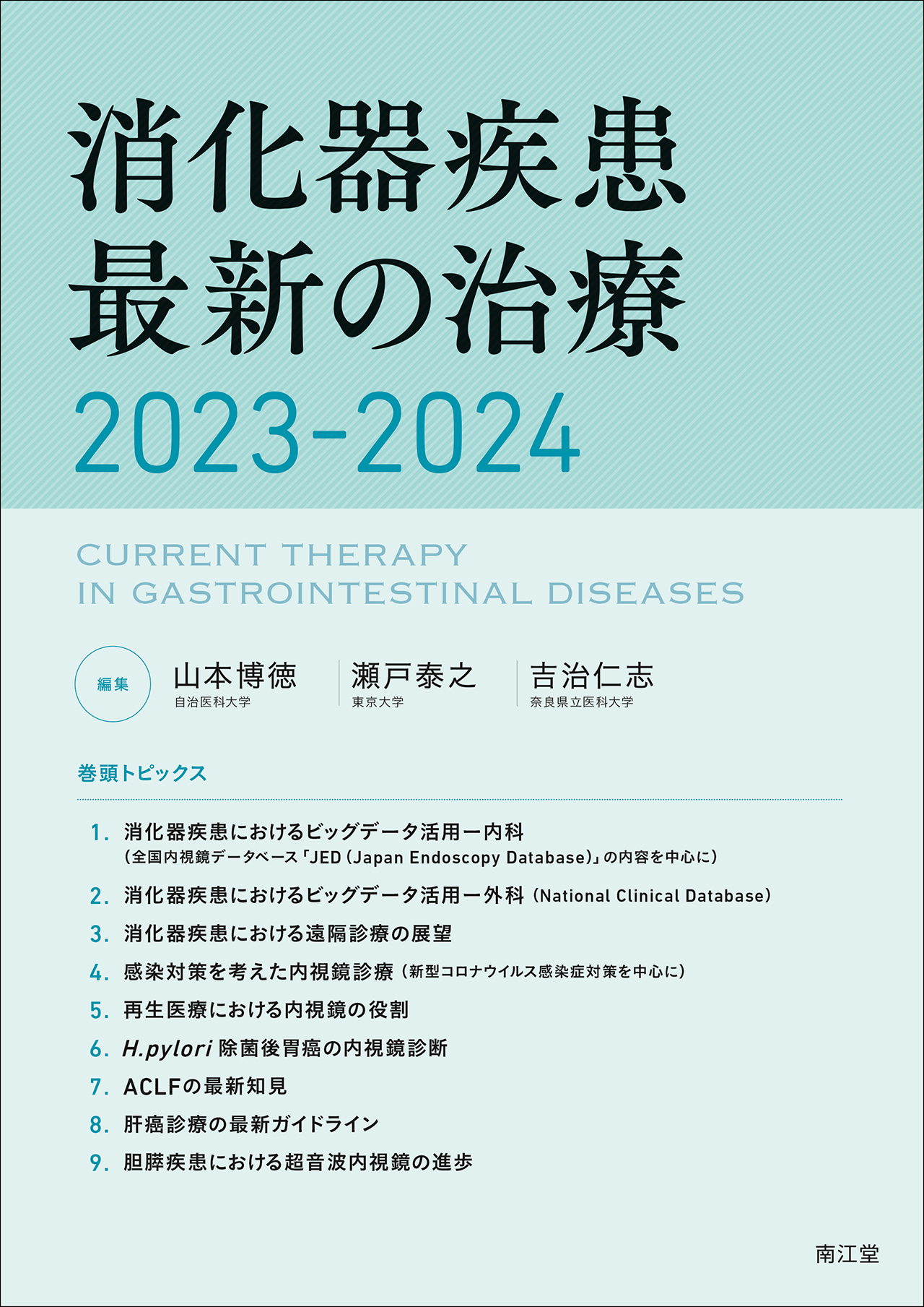 消化器疾患最新の治療2023-2024【電子版】 | 医書.jp