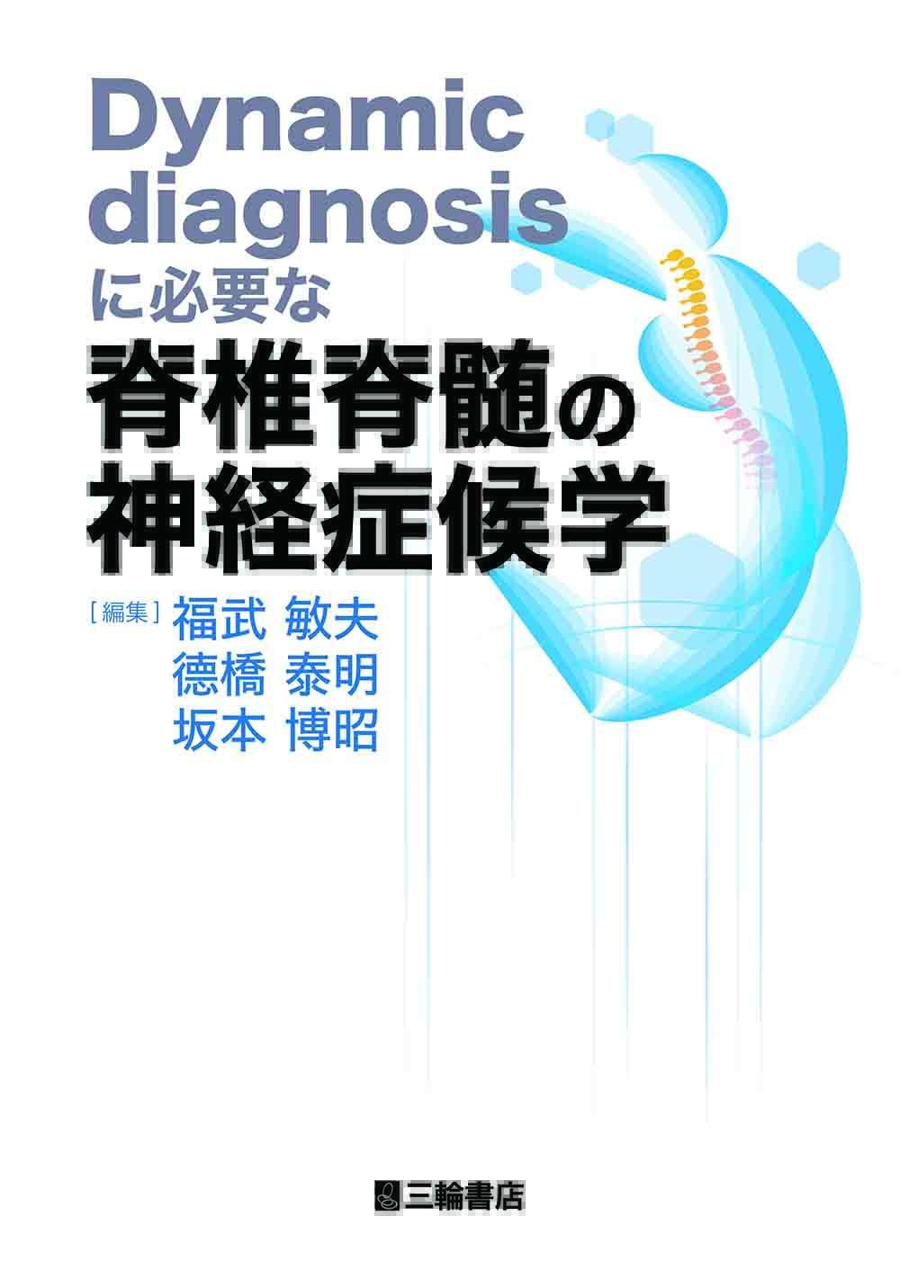 Dynamic diagnosisに必要な脊椎脊髄の神経症候学【電子版】 | 医書.jp