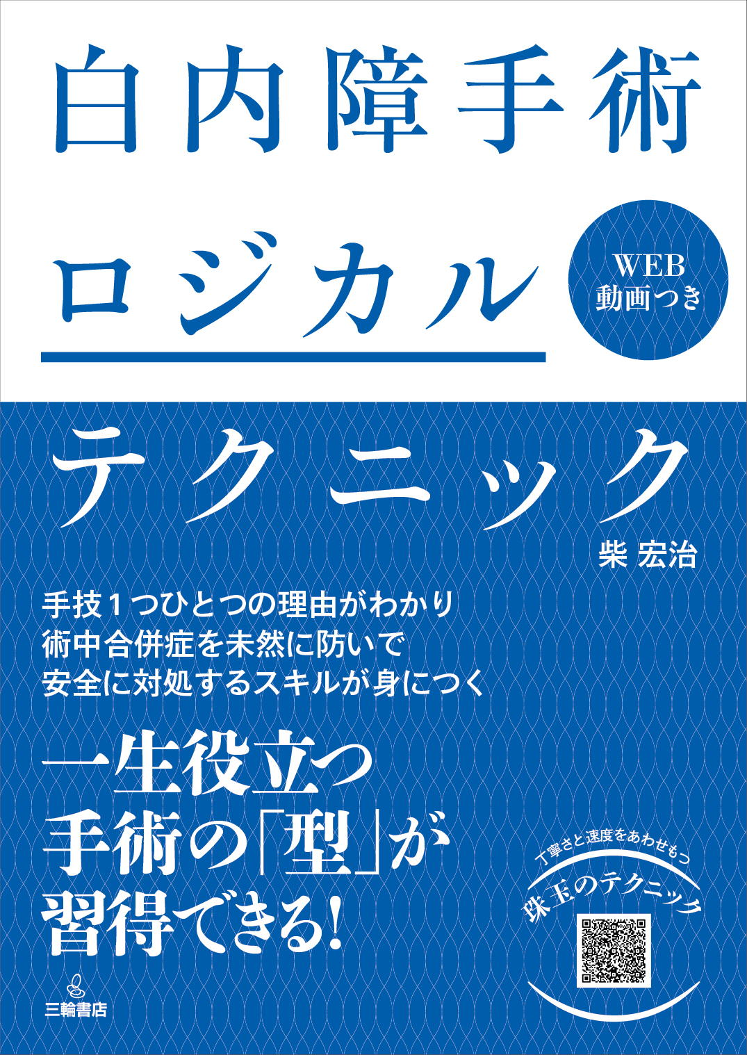 白内障手術ロジカルテクニック【電子版】 | 医書.jp